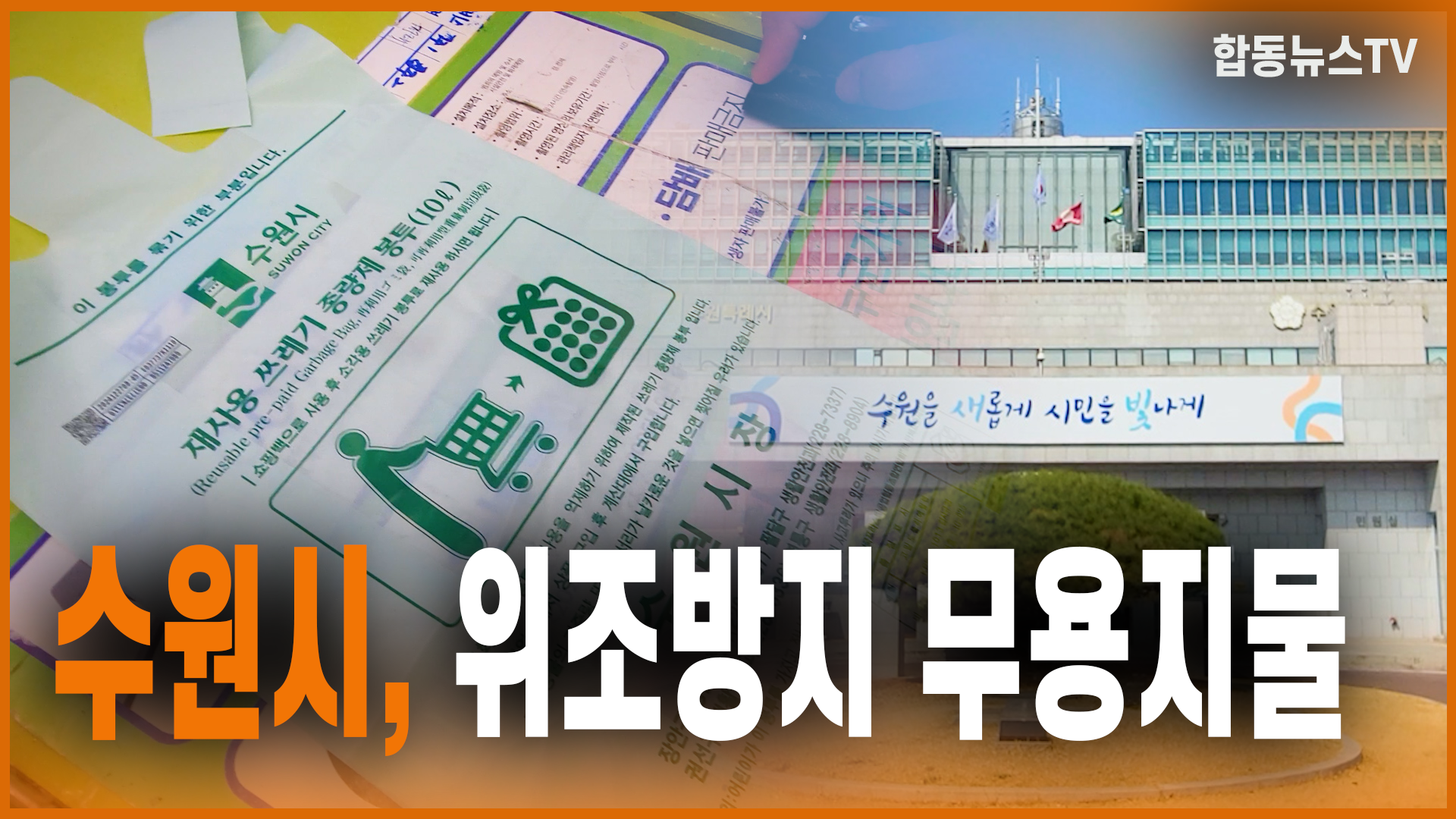 수원시, 위조 방지 무용지물