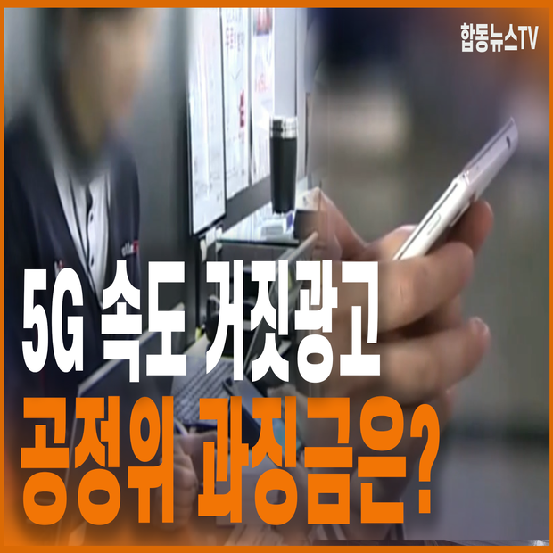 5G 속도 거짓광고 공정위 과징금은?