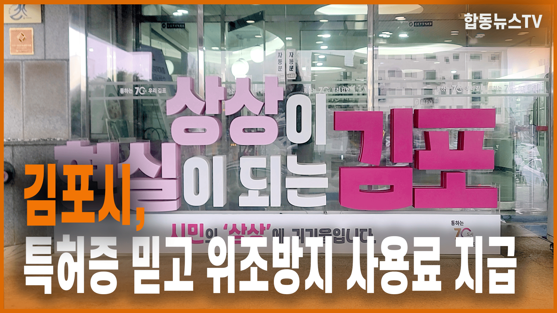 김포시, 특허증 믿고 위조방지 사용료 지급