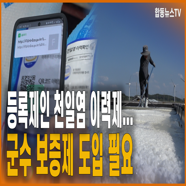 등록제인 천일염 이력제...군수 보증제 도입 필요