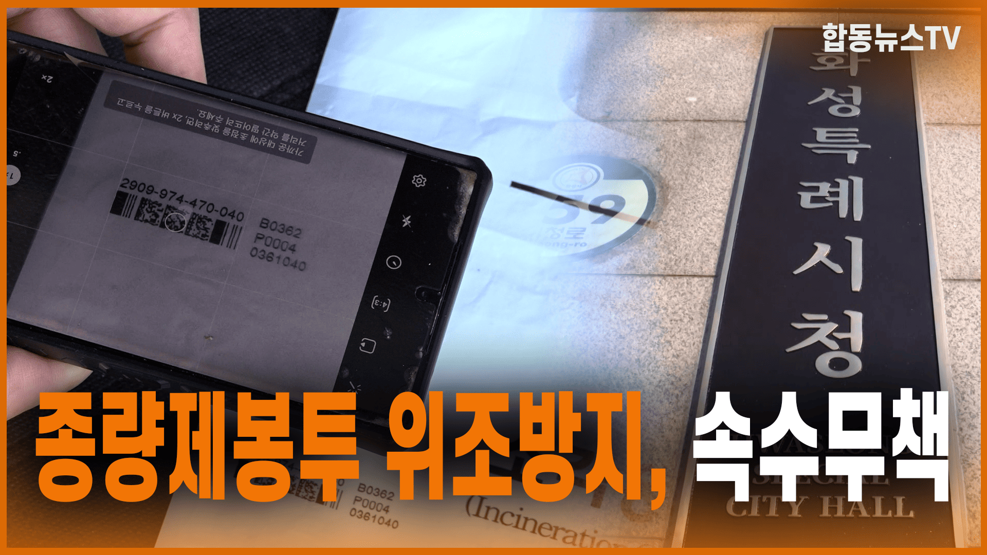 종량제봉투 위조방지, 속수무책