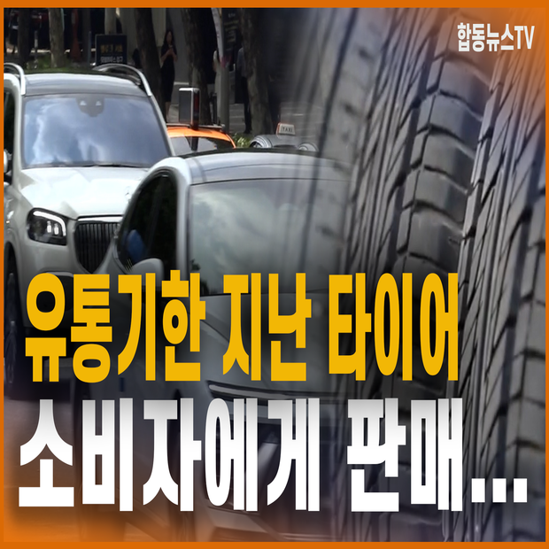 유통기한 지난 타이어 소비자에게 판매