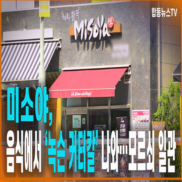 미소야, “음식에서 ‘녹슨 커터칼’ 나와…모르쇠 일관
