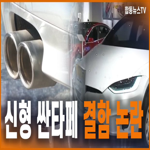 신형 싼타페 온갖 결함 논란