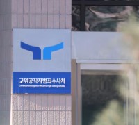 공수처, '尹 대통령 영장 거짓 답변 논란' 국회 답변 "미흡했다"