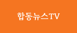 합동뉴스TV 로고