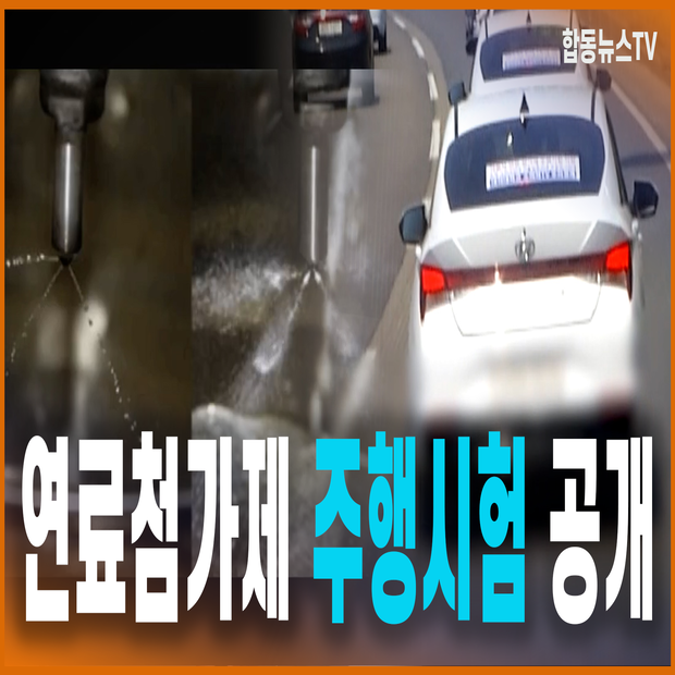 연료첨가제 주행시험 공개