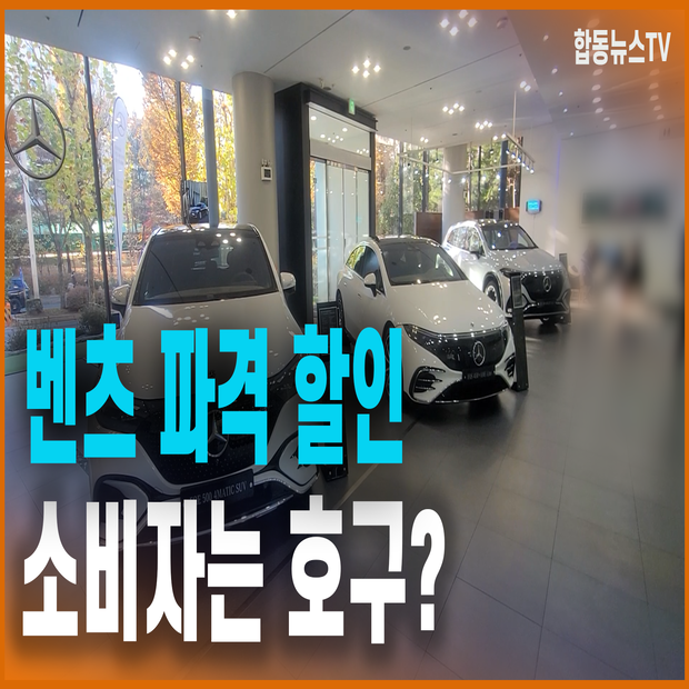 벤츠 파격 할인 소비자는 호구