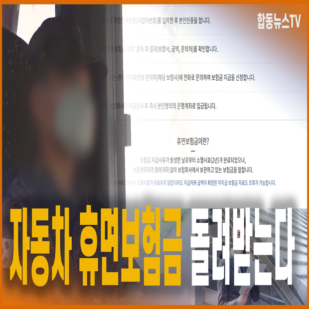 자동차 휴면보험금 돌려받는다