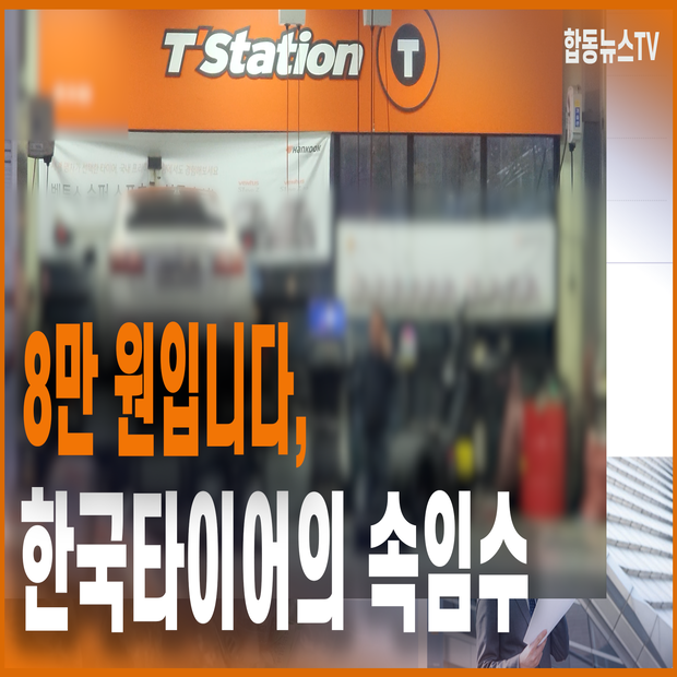 8만 원입니다, 한국타이어의 속임수