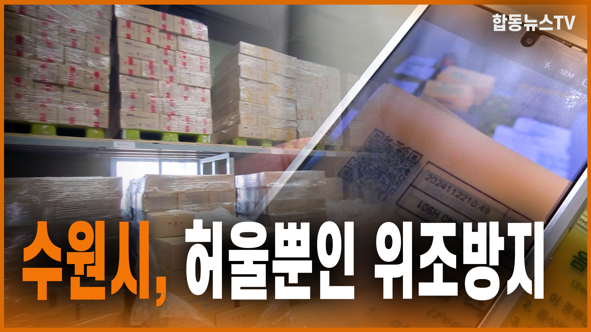 수원시, 허울뿐인 위조방지