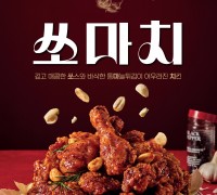 bhc, 올해 첫 신메뉴 양념치킨 '쏘마치' 출시