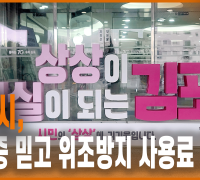 김포시, 특허증 믿고 위조방지 사용료 지급