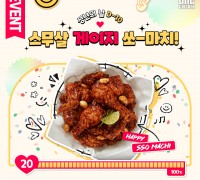 bhc치킨, 성년의 날 맞이 '쏘마치' 증정 이벤트  04년생, 05년생 대상으로 한 인스타 댓글 이벤트